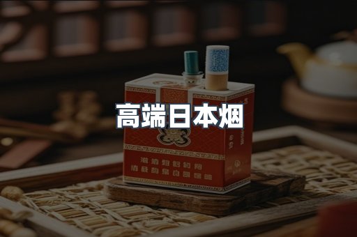 高端日本烟