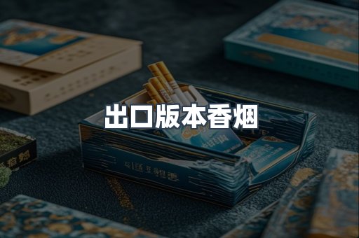 出口版本香烟